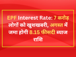 EPF Interest Rate: 7 करोड़ लोगों को खुशखबरी, अगस्त में जमा होगी 8.15 फीसदी ब्याज राशि