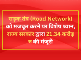 सड़क तंत्र (Road Network) को मजबूत करने पर विशेष ध्यान, राज्य सरकार द्वारा 21.34 करोड़ रु की मंजूरी
