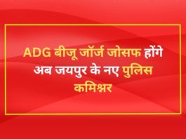 ADG बीजू जॉर्ज जोसफ (ADG Biju George Joseph) होंगे अब जयपुर के नए पुलिस कमिश्नर