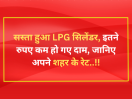 सस्ता हुआ LPG सिलेंडर, इतने रुपए कम हो गए दाम, जानिए अपने शहर के रेट..!!