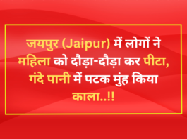 जयपुर (Jaipur) में लोगों ने महिला को दौड़ा-दौड़ा कर पीटा, गंदे पानी में पटक मुंह किया काला..!!