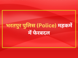 भरतपुर पुलिस (Police) महकमें में फेरबदल