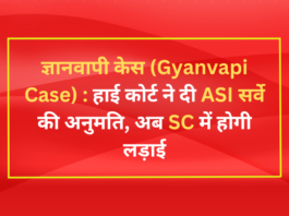 ज्ञानवापी केस (Gyanvapi Case) : हाई कोर्ट ने दी ASI सर्वे की अनुमति, अब SC में होगी लड़ाई