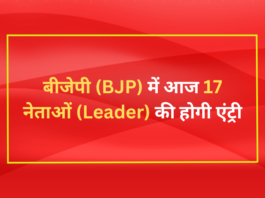 बीजेपी (BJP) में आज 17 नेताओं (Leader) की होगी एंट्री
